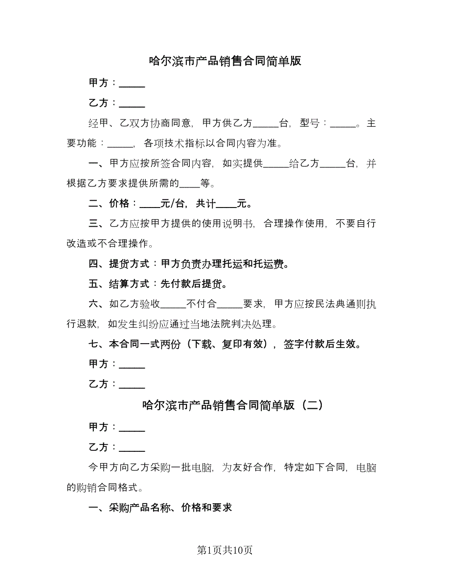 哈尔滨市产品销售合同简单版（三篇）.doc_第1页