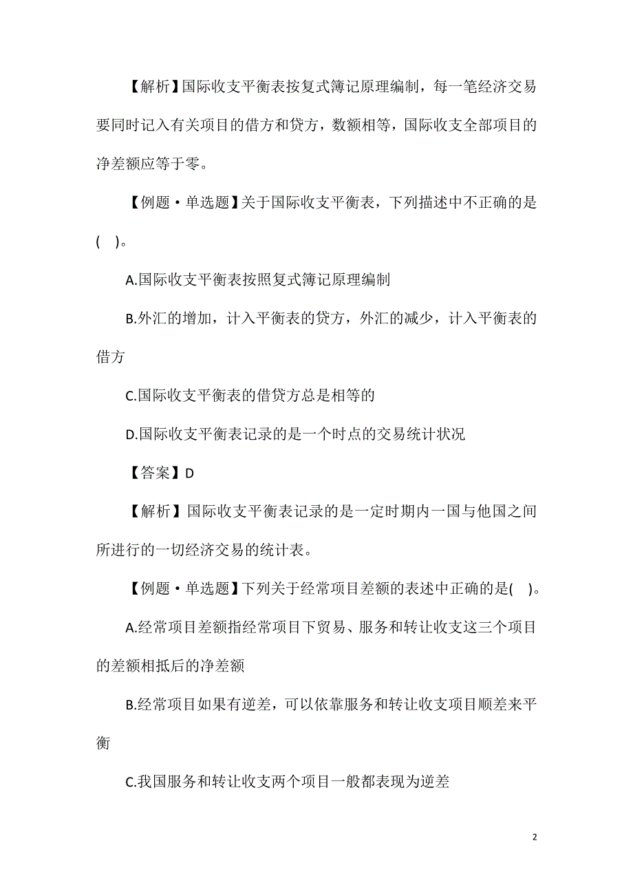 2020年初级审计师专业知识考点练习题：国际收支.doc_第2页