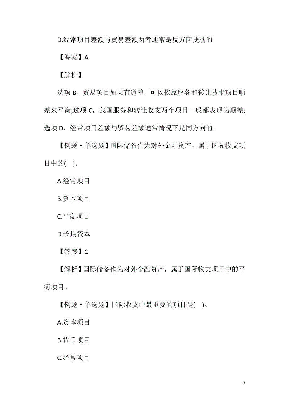 2020年初级审计师专业知识考点练习题：国际收支.doc_第3页