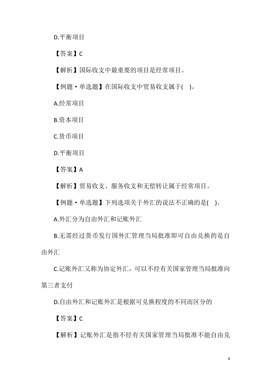 2020年初级审计师专业知识考点练习题：国际收支.doc_第4页