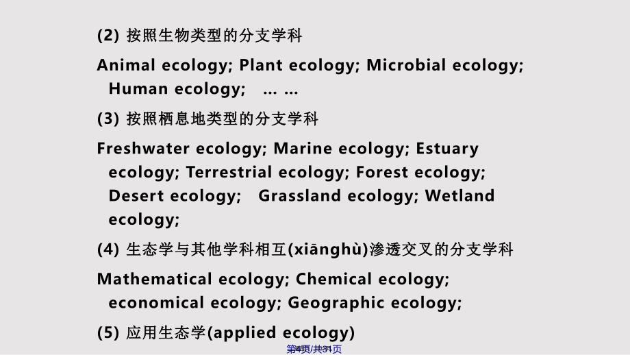 EcologyGeneral实用教案_第4页