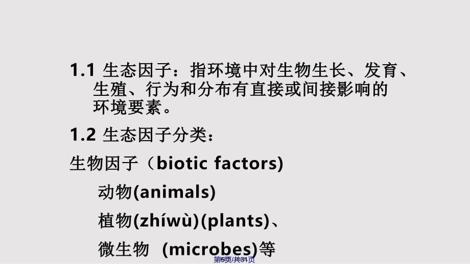 EcologyGeneral实用教案_第5页