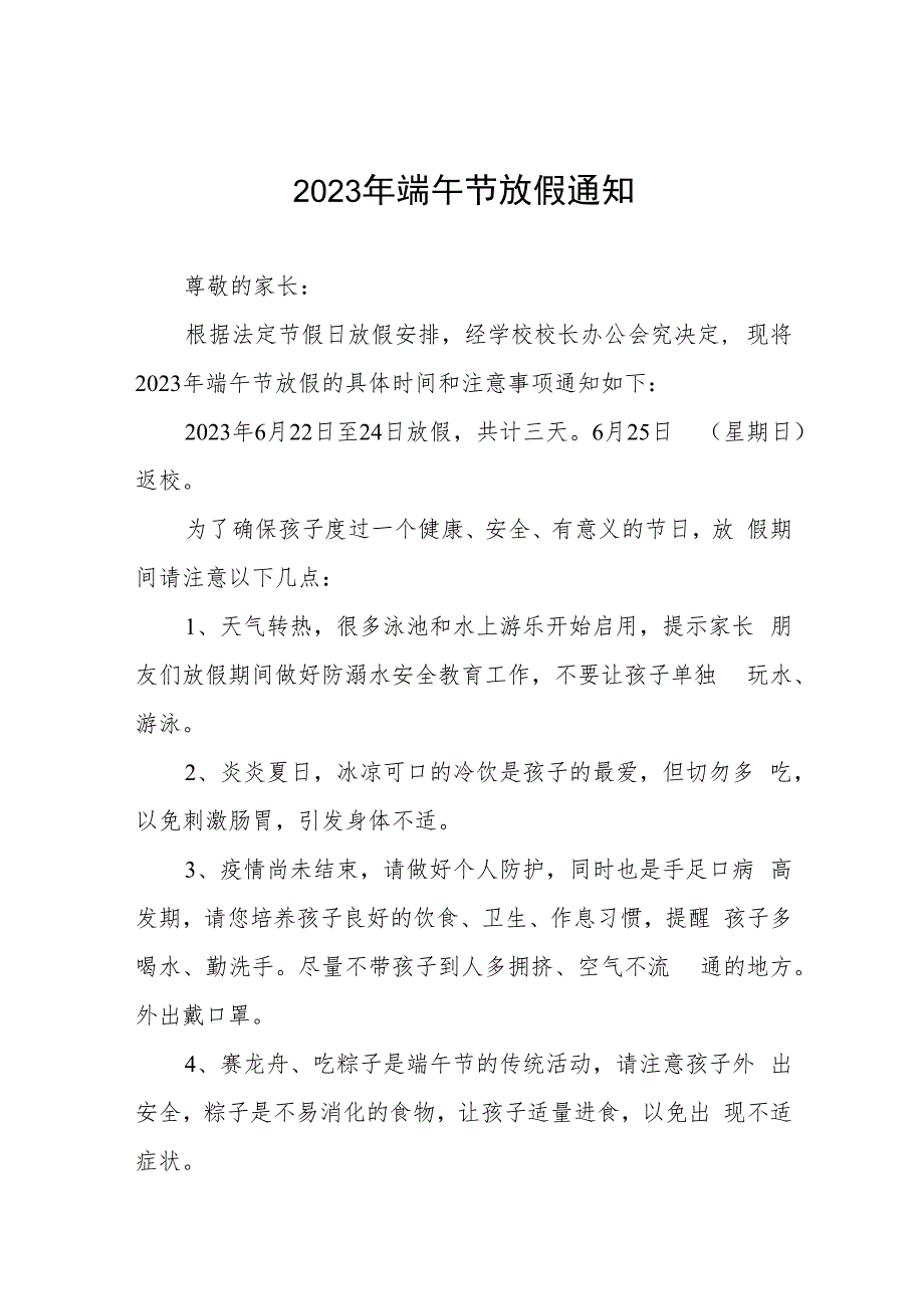 2023年端午节假期安全致家长的一封信十二篇_第1页