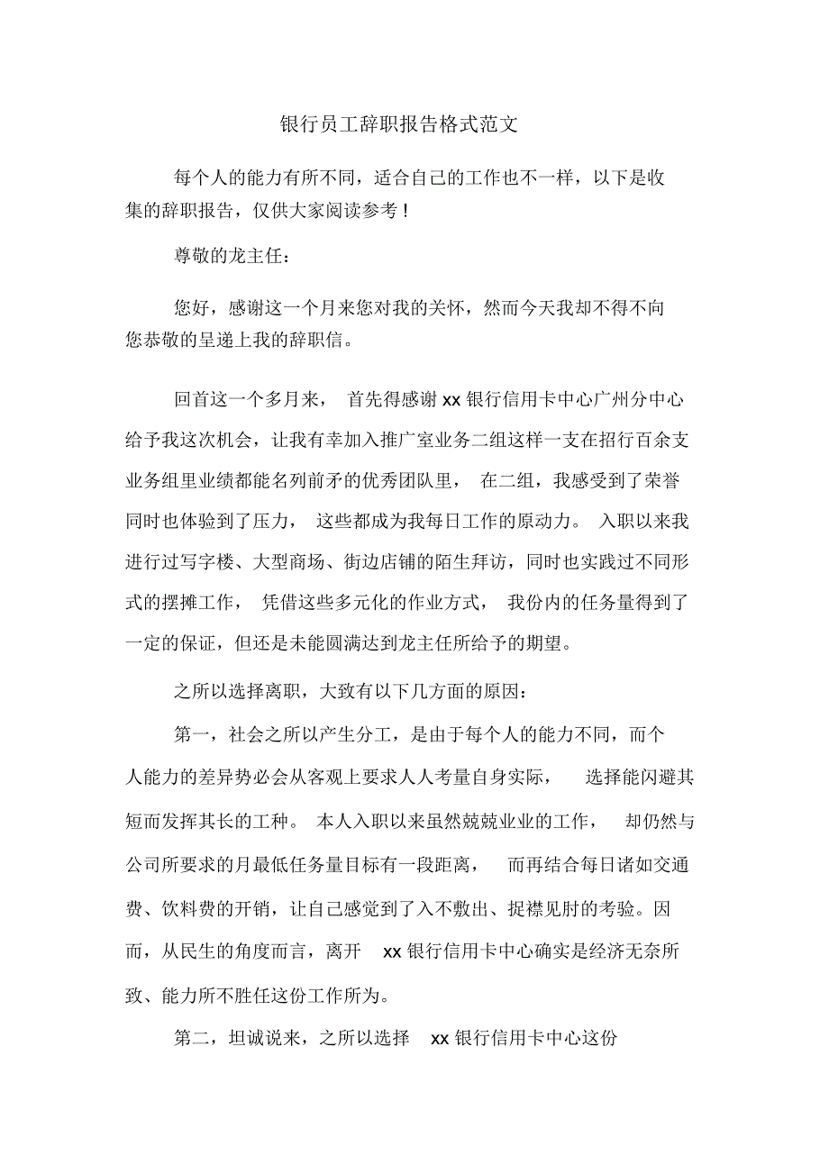 2019年银行员工辞职报告格式范文_第1页