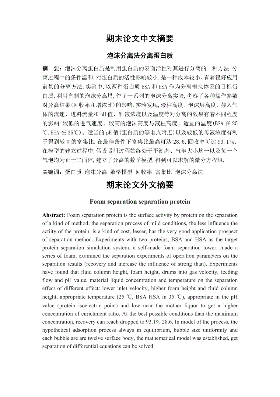 泡沫分离法分离蛋白质.doc_第2页