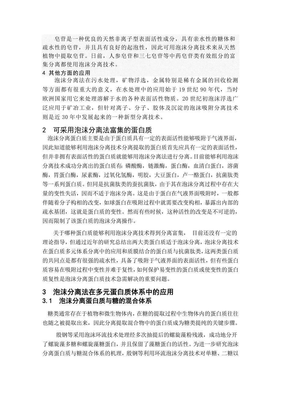 泡沫分离法分离蛋白质.doc_第5页