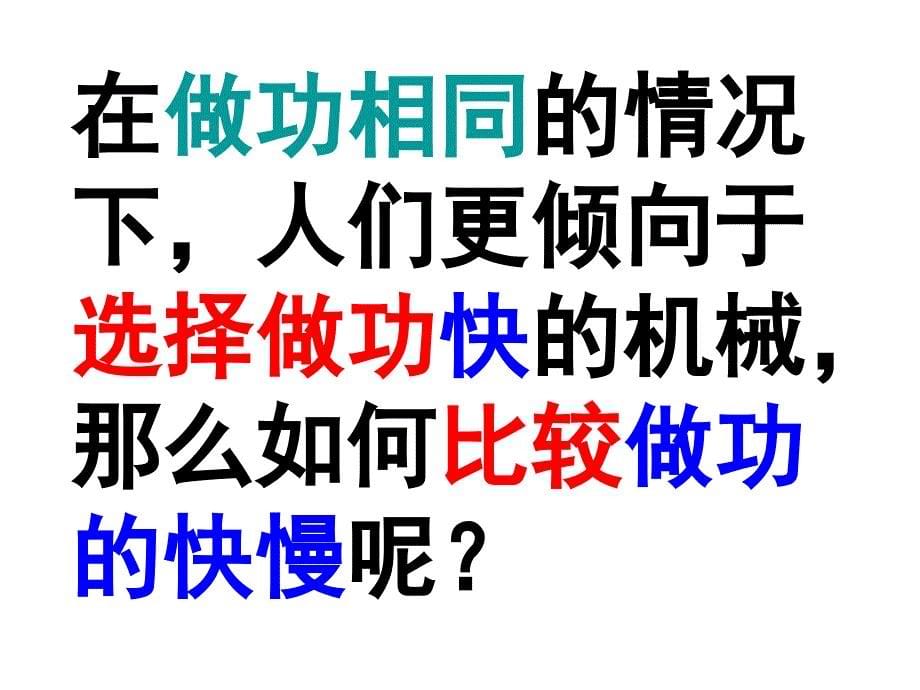 [名校联盟]河南省郸城县光明中学八年级物理下册104 做功的快慢 课件_第5页