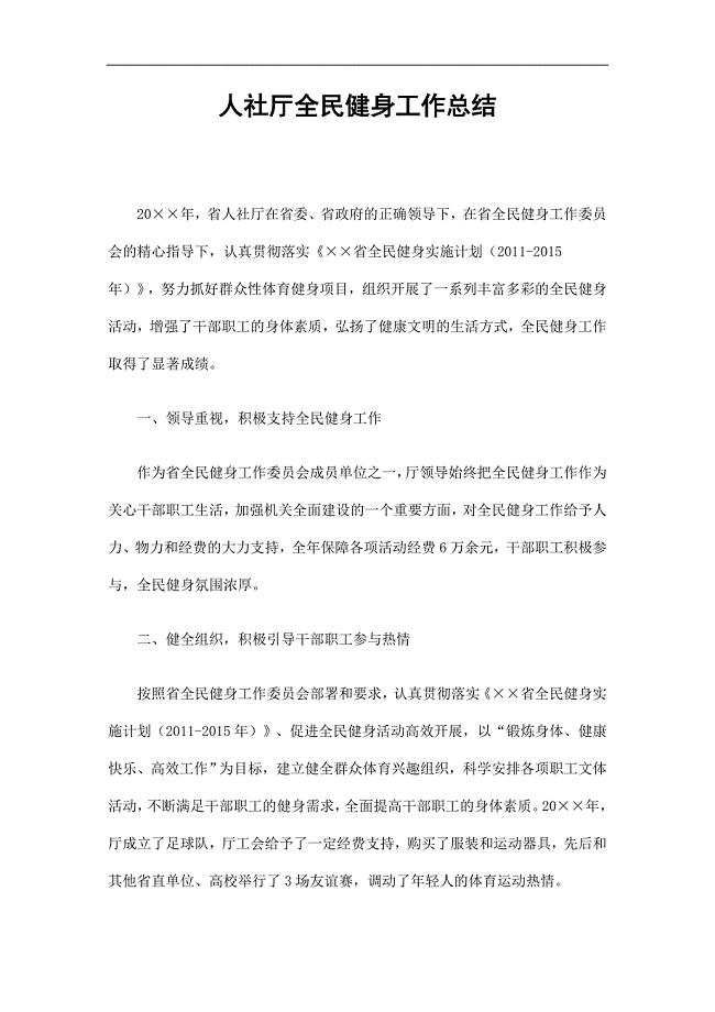 人社厅全民健身工作总结精选.doc