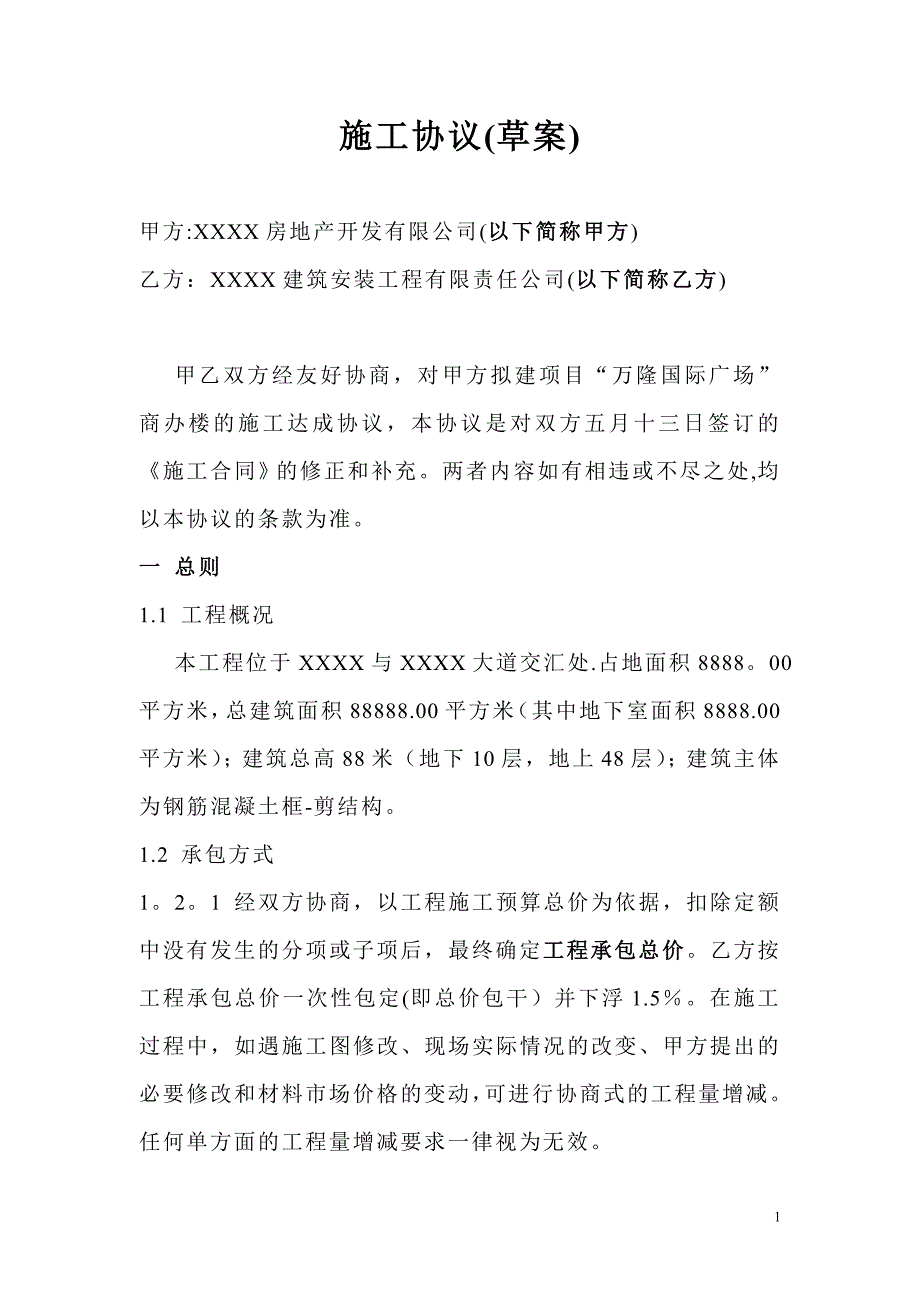 【施工管理】承建公司与房地产开发商施工合同.doc_第1页