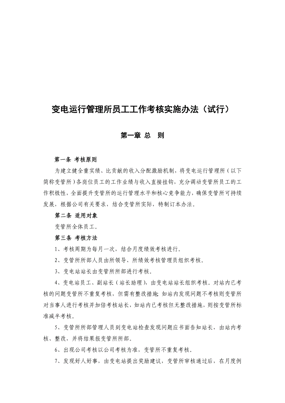 变电运行管理所员工工作考核实施办法.doc_第1页