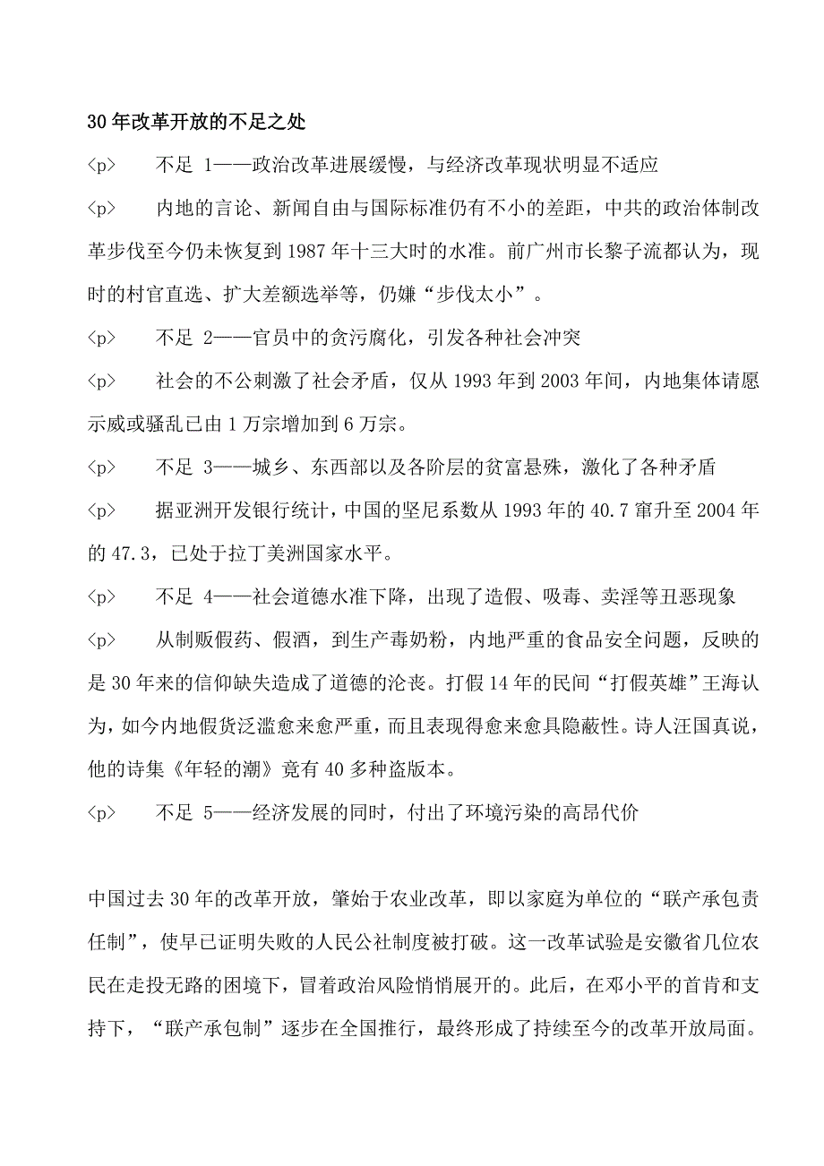 30年改革开放的不足之处.doc_第1页