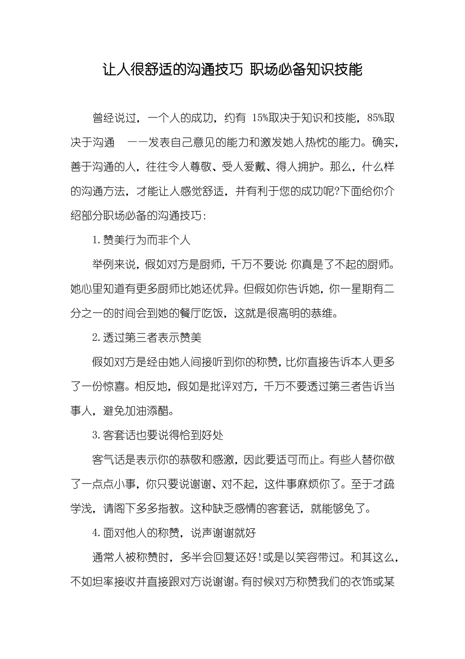 让人很舒适的沟通技巧 职场必备知识技能_第1页