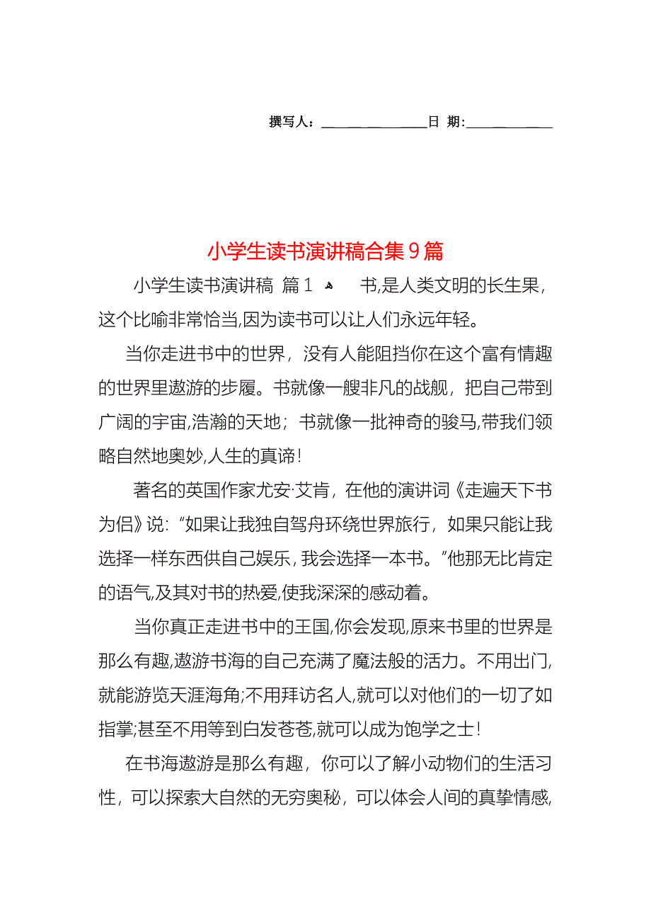 小学生读书演讲稿合集9篇_第1页