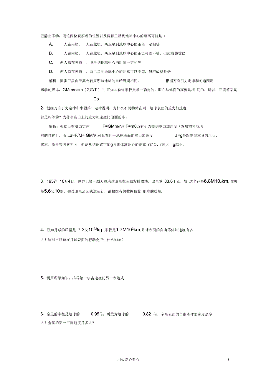 高中物理5.3万有引力定律与天文学的新发现教案2沪科版必修2_第3页