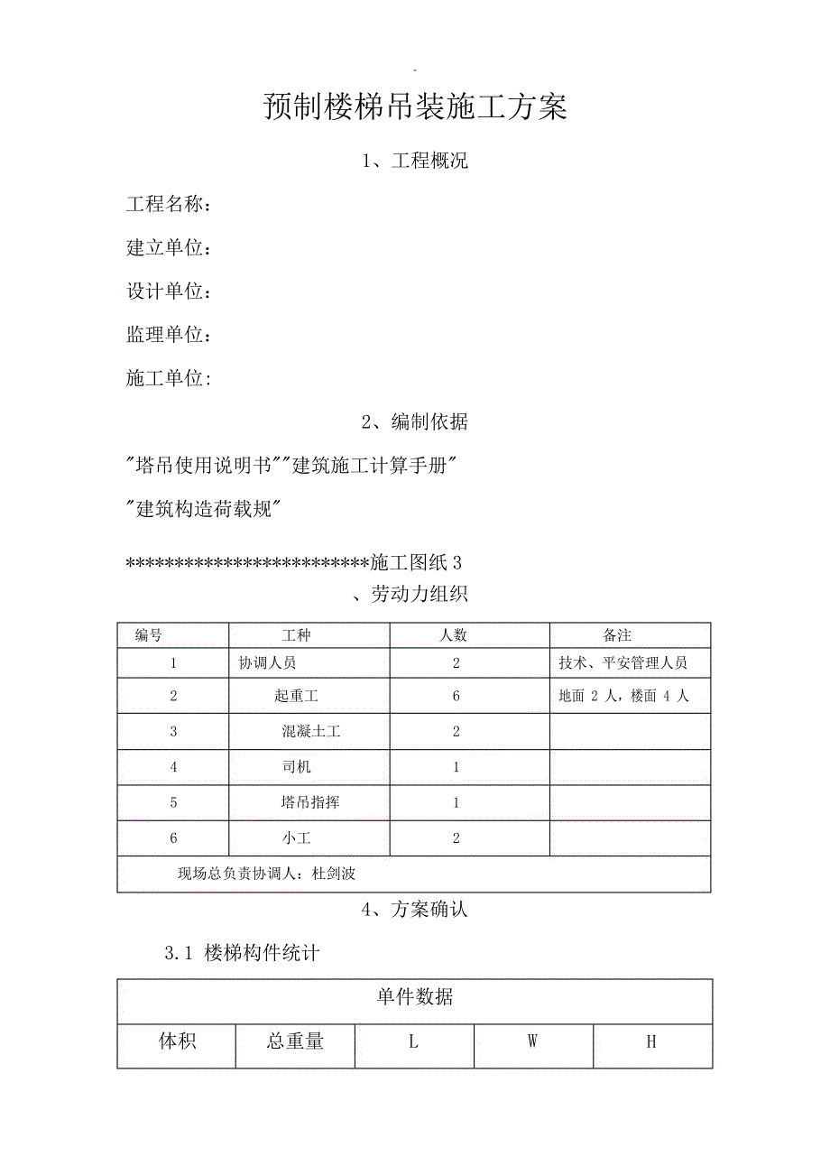 预制楼楼梯吊装施工组织设计_第1页