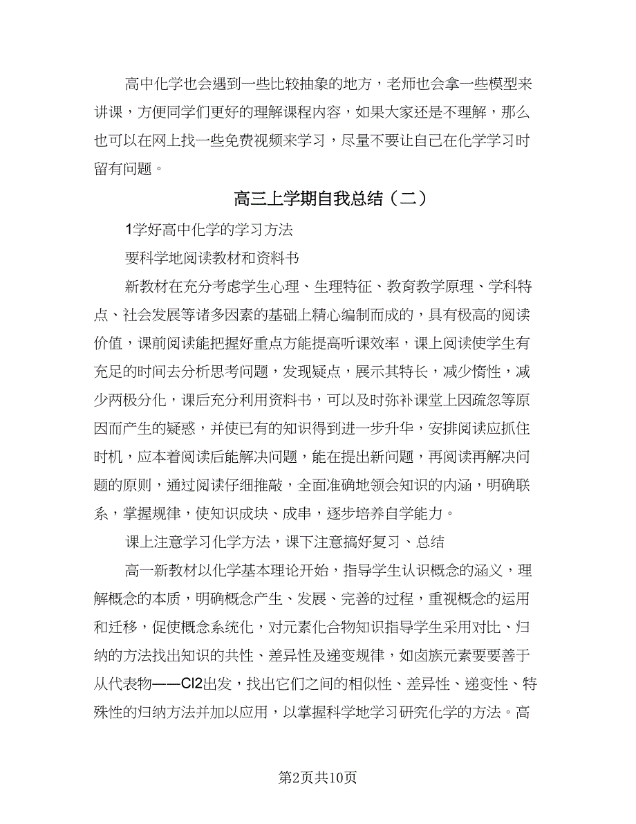 高三上学期自我总结（7篇）.doc_第2页