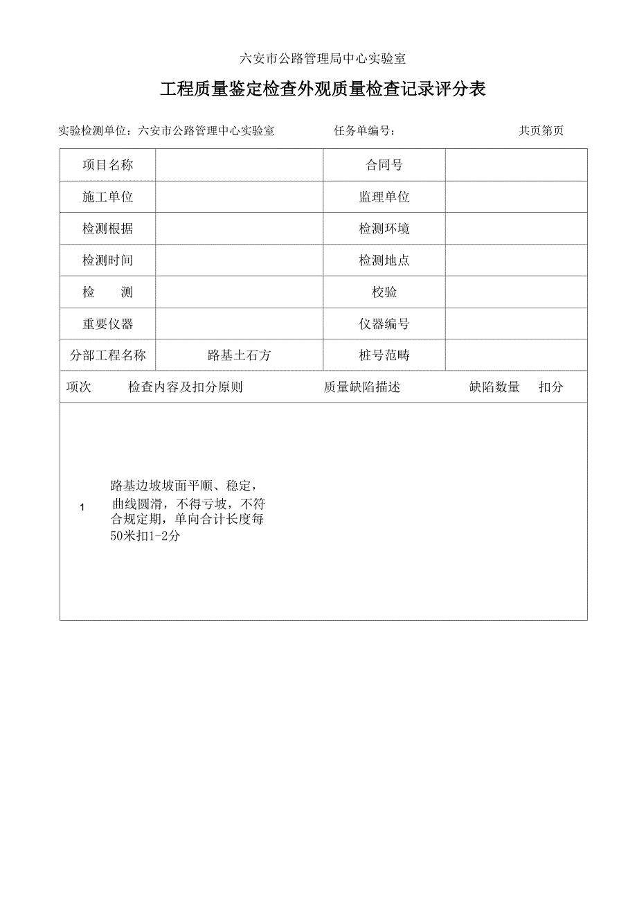 关键工程质量鉴定检查外观质量检查记录评分表_第1页