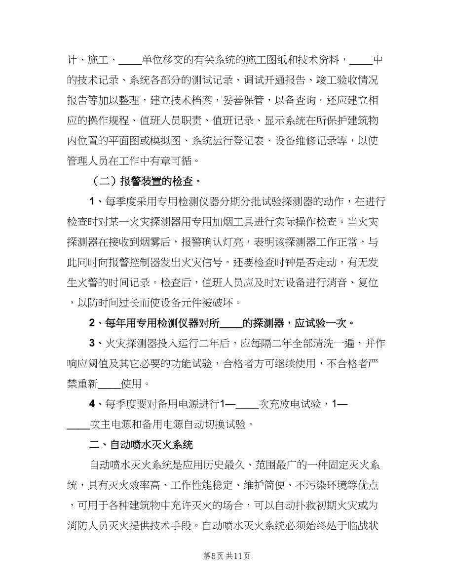 消防设施维护保养检测设备管理制度范文（三篇）.doc_第5页