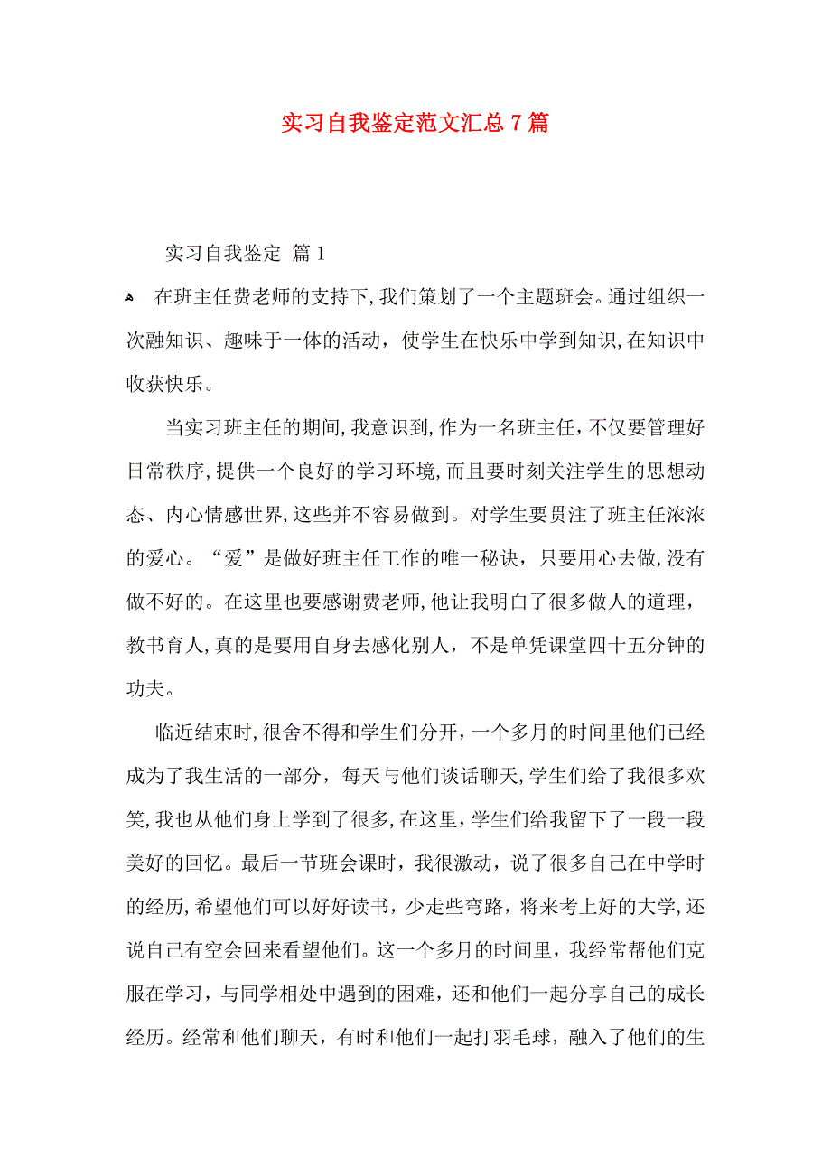 实习自我鉴定范文汇总7篇_第1页