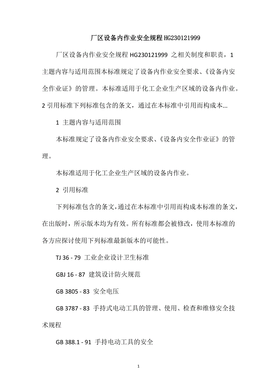 厂区设备内作业安全规程HG230121999_第1页