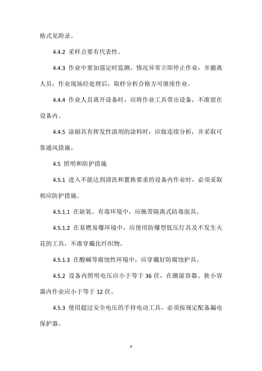 厂区设备内作业安全规程HG230121999_第4页