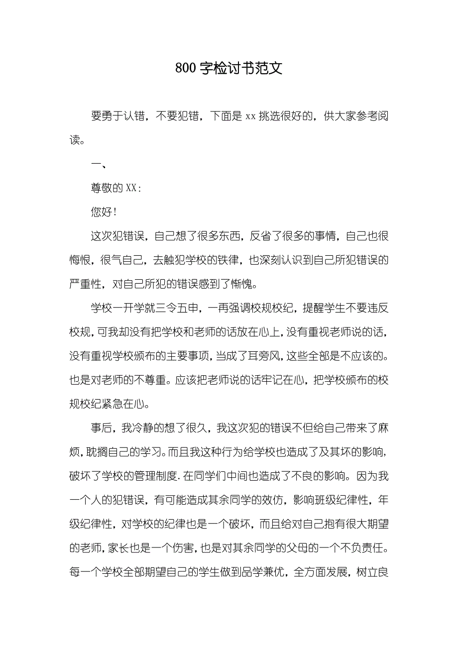 800字检讨书范文_第1页