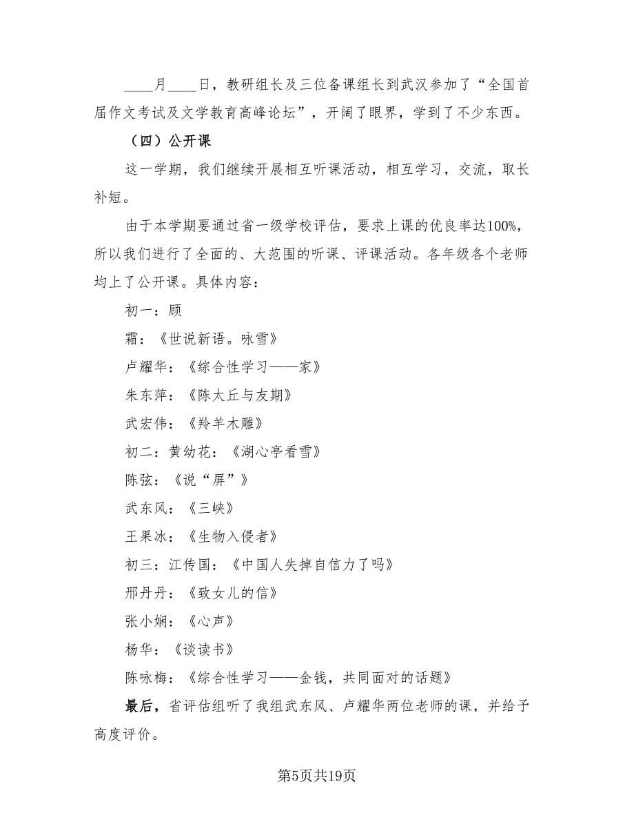 中学语文教研组工作总结模板（4篇）.doc_第5页