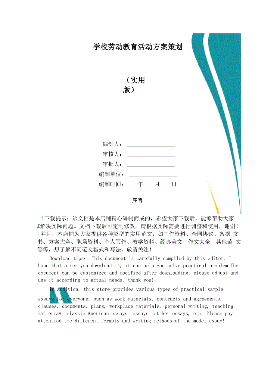 学校劳动教育活动方案策划_第1页