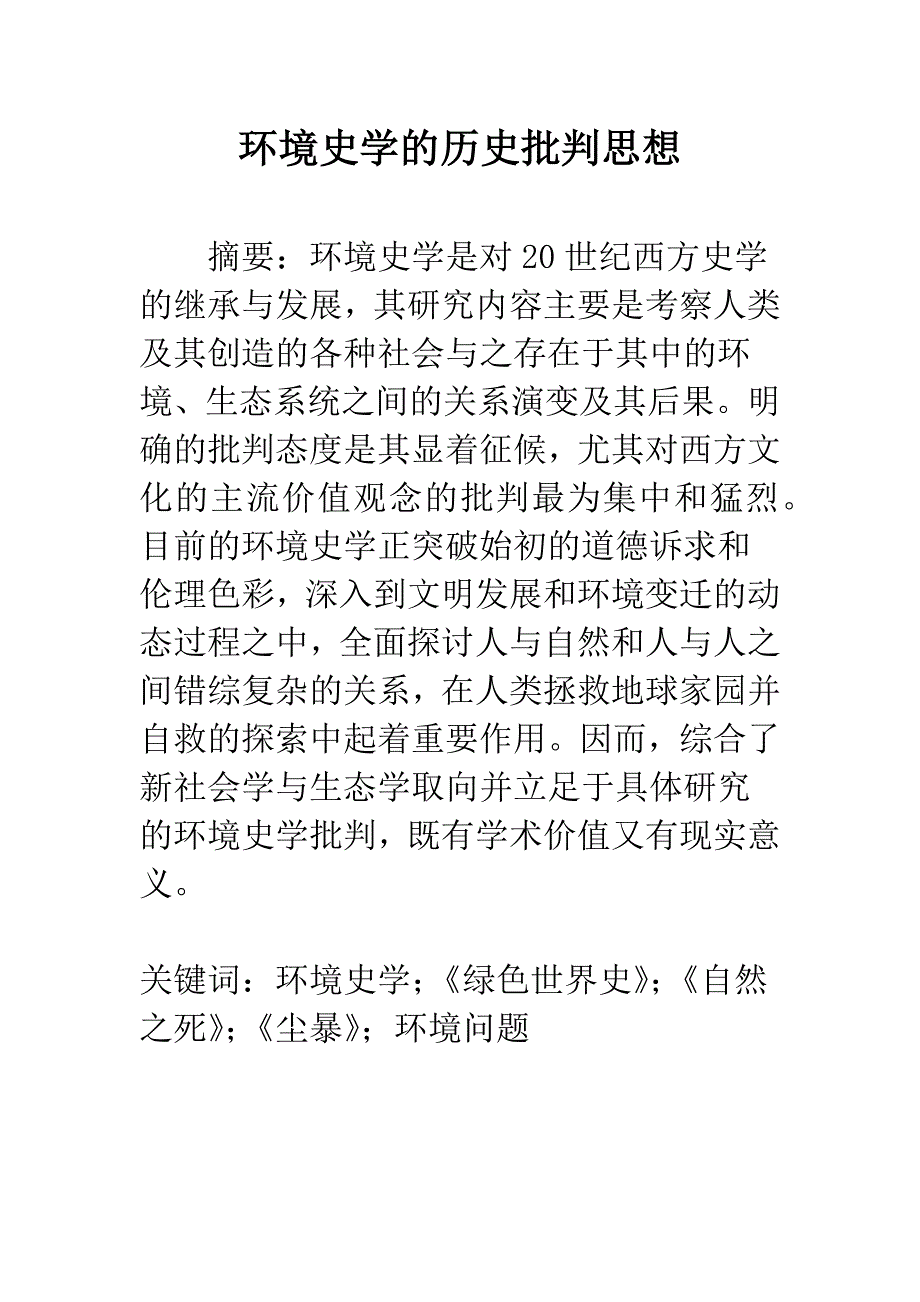 环境史学的历史批判思想_第1页