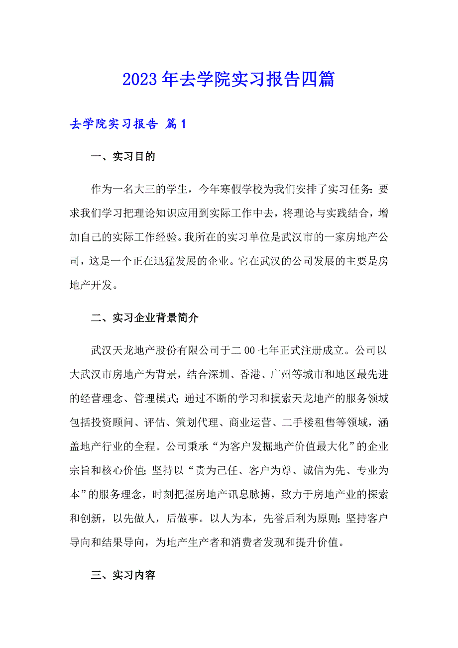 2023年去学院实习报告四篇_第1页