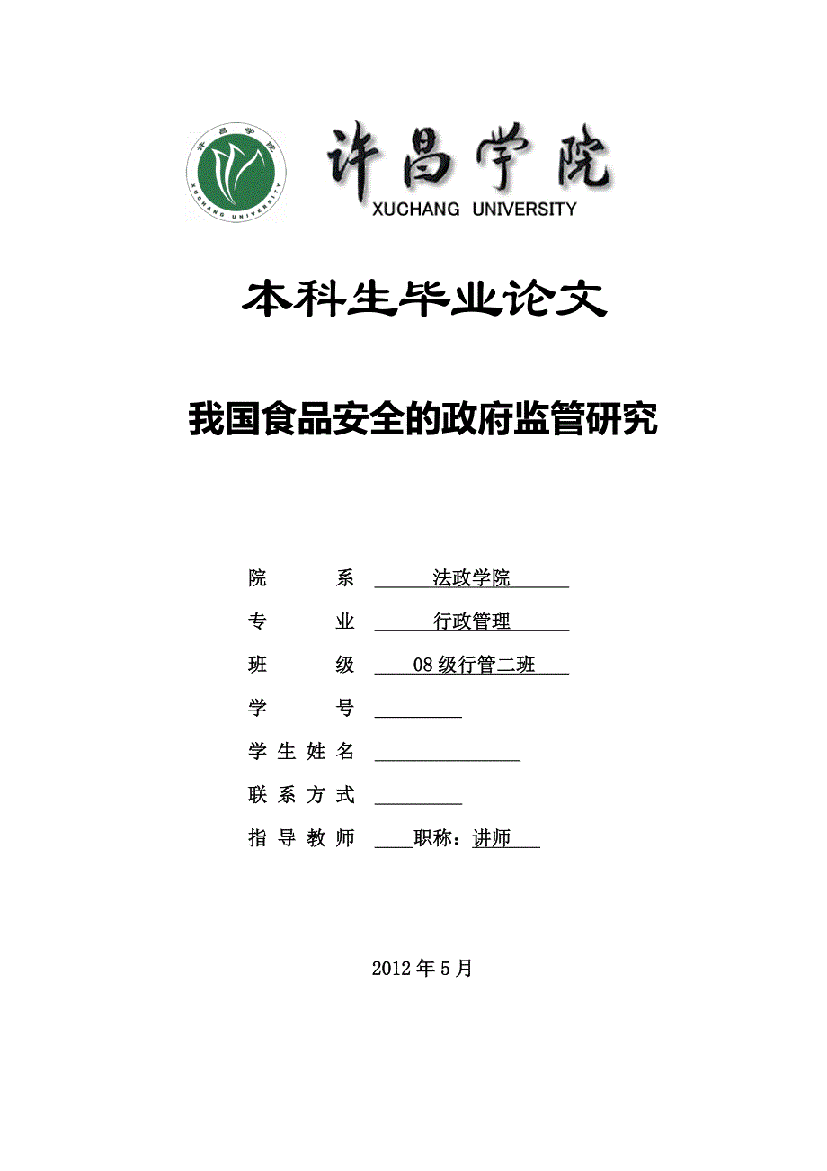 我国食品安全的政府监管研究毕业论文_第1页