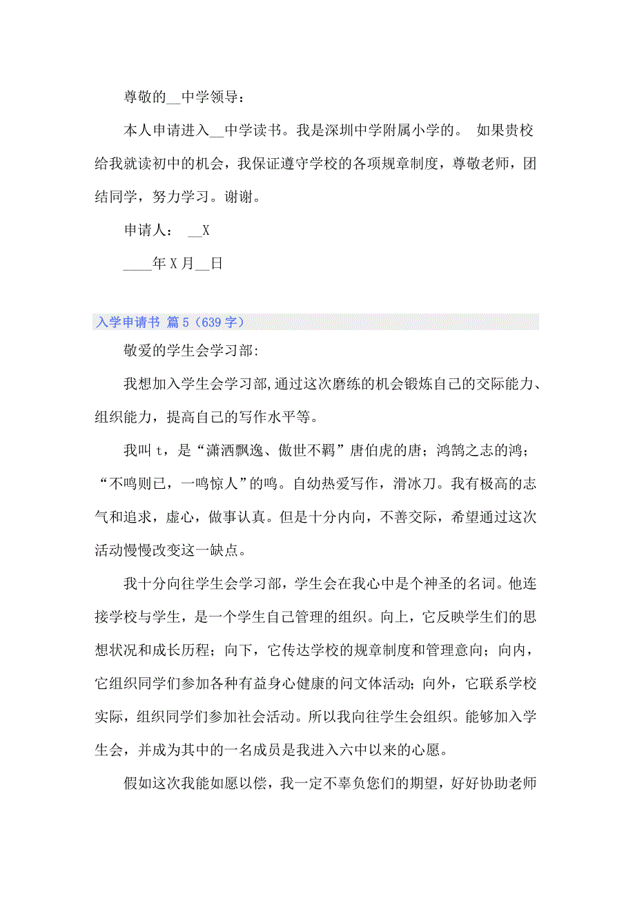 2022关于入学申请书范文锦集五篇_第4页