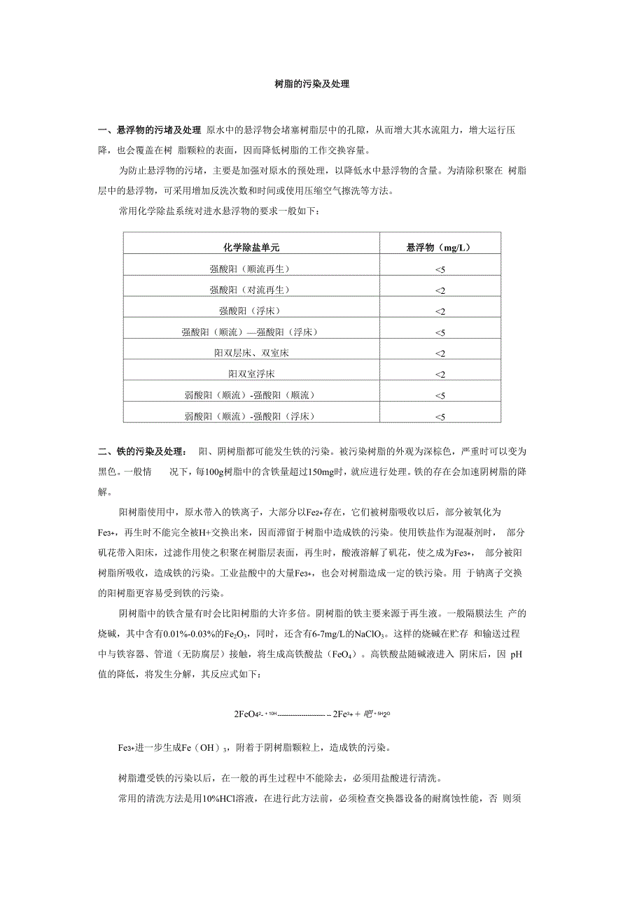 树脂的污染及处理_第1页