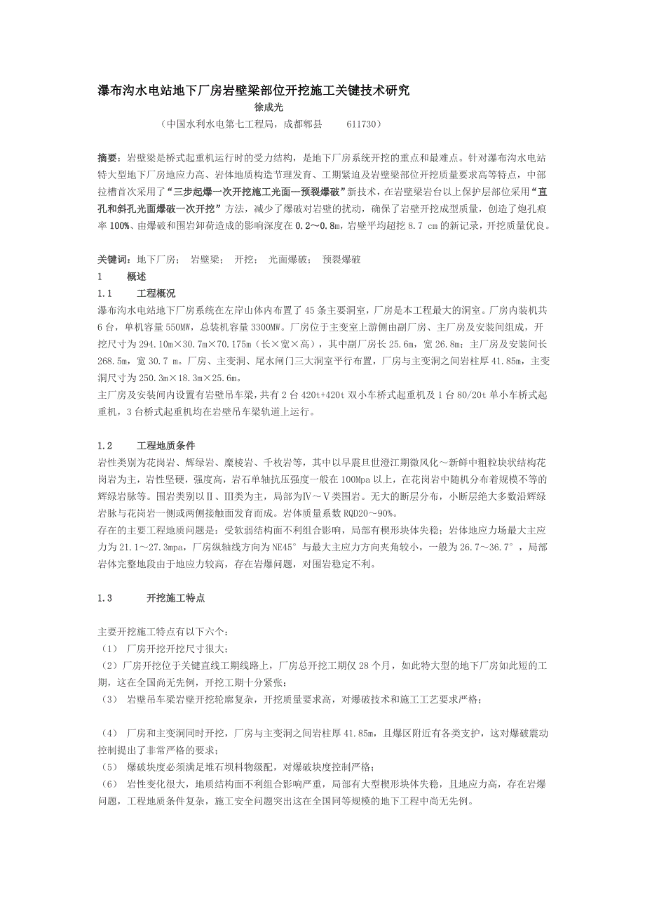 f瀑布沟水电站地下厂房岩壁梁部位开挖施工关键技术研究_第1页