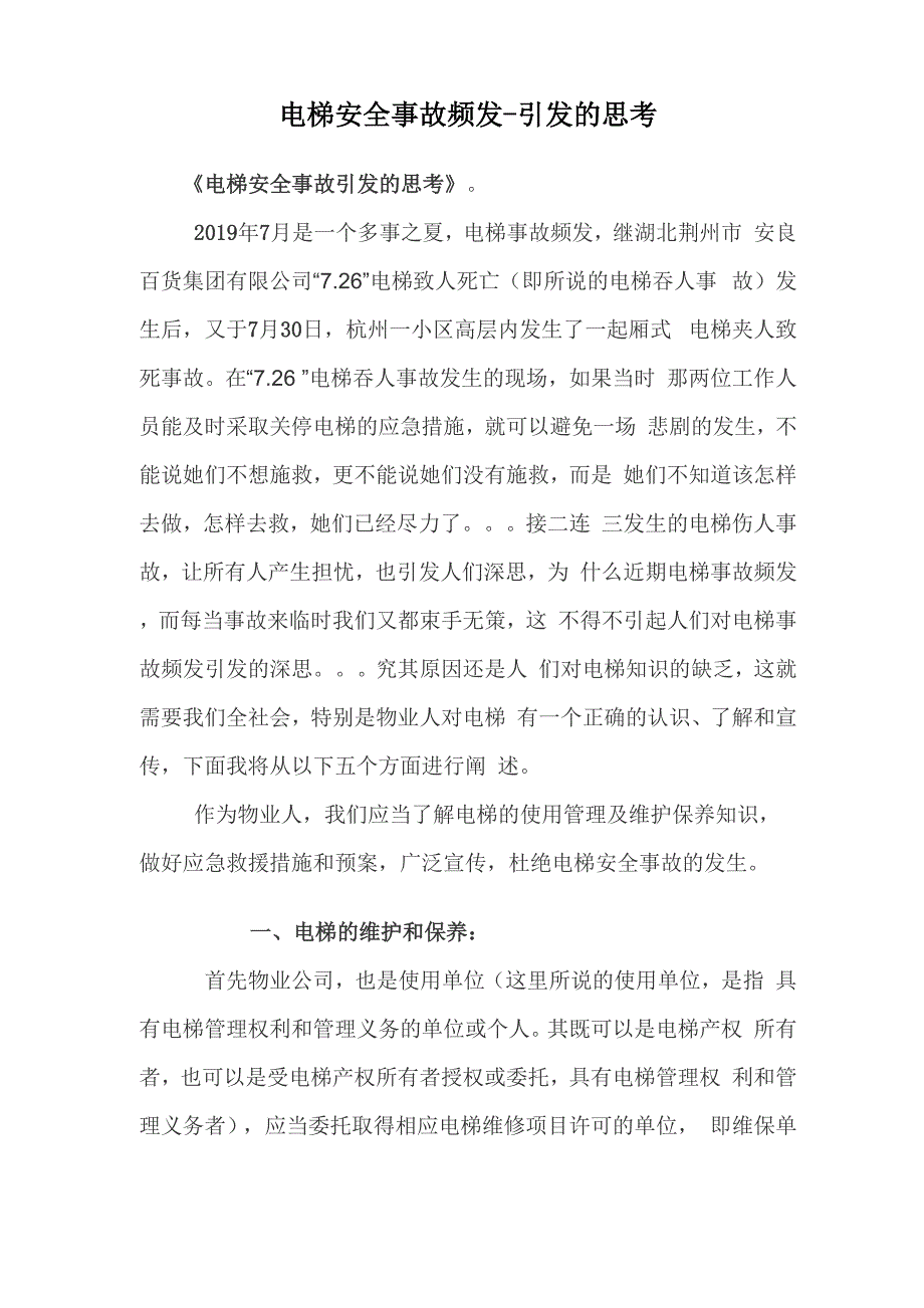 电梯安全事故频发14页word_第1页