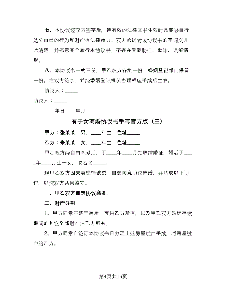 有子女离婚协议书手写官方版（十篇）.doc_第4页