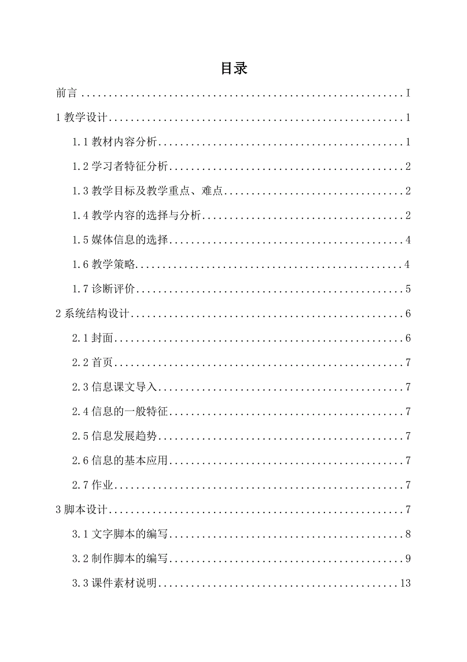 《信息与信息技术》多媒体课件设计方案说明书--本科毕业设计论文_第1页