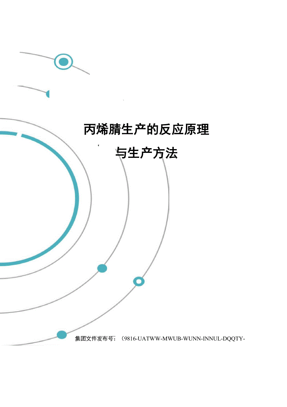 丙烯腈生产的反应原理与生产方法修订稿_第1页