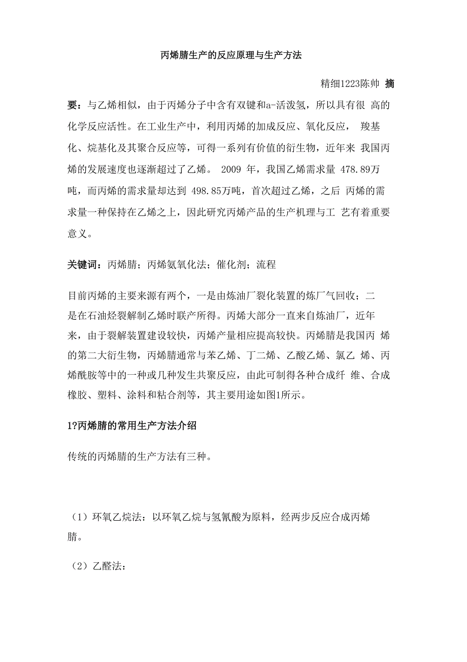 丙烯腈生产的反应原理与生产方法修订稿_第2页