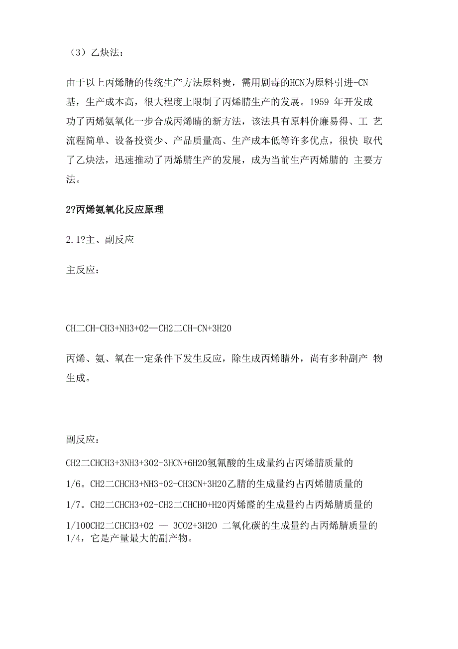 丙烯腈生产的反应原理与生产方法修订稿_第3页