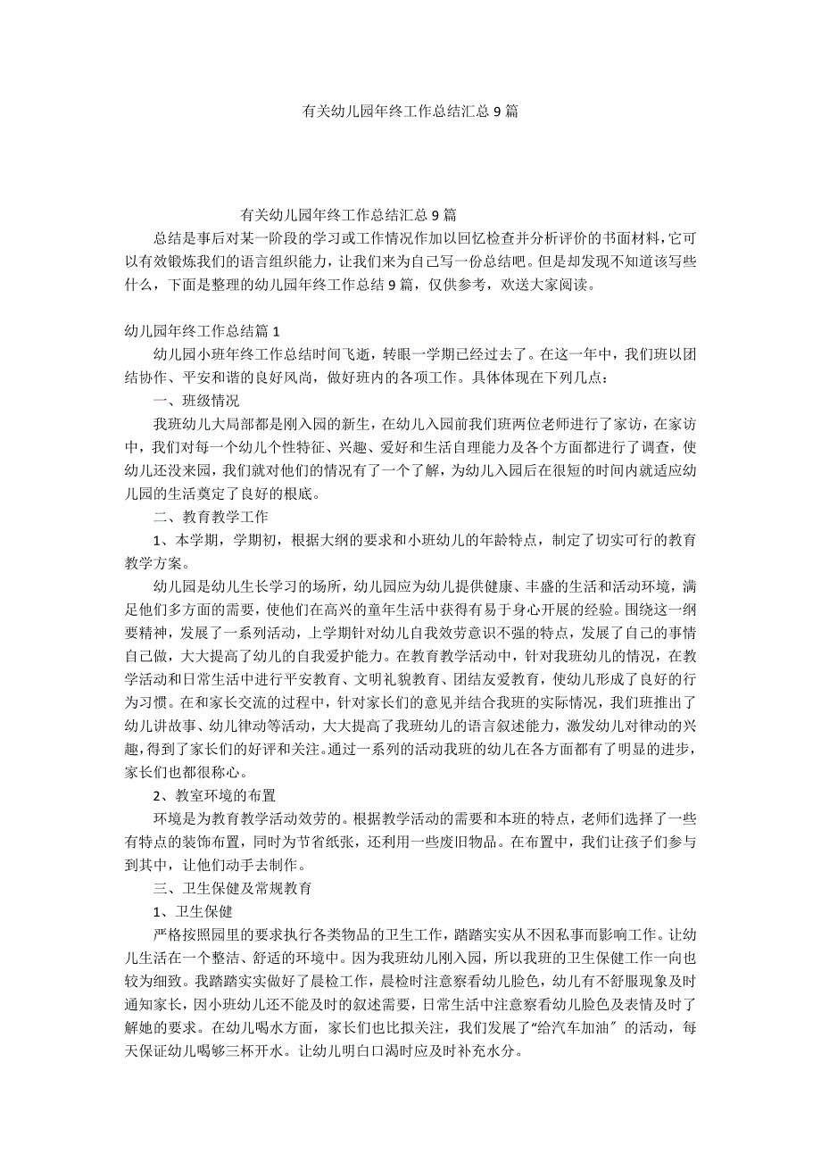 有关幼儿园年终工作总结汇总9篇_第1页