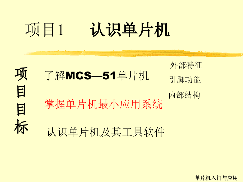 单片机入门与应用ppt课件完整版_第2页