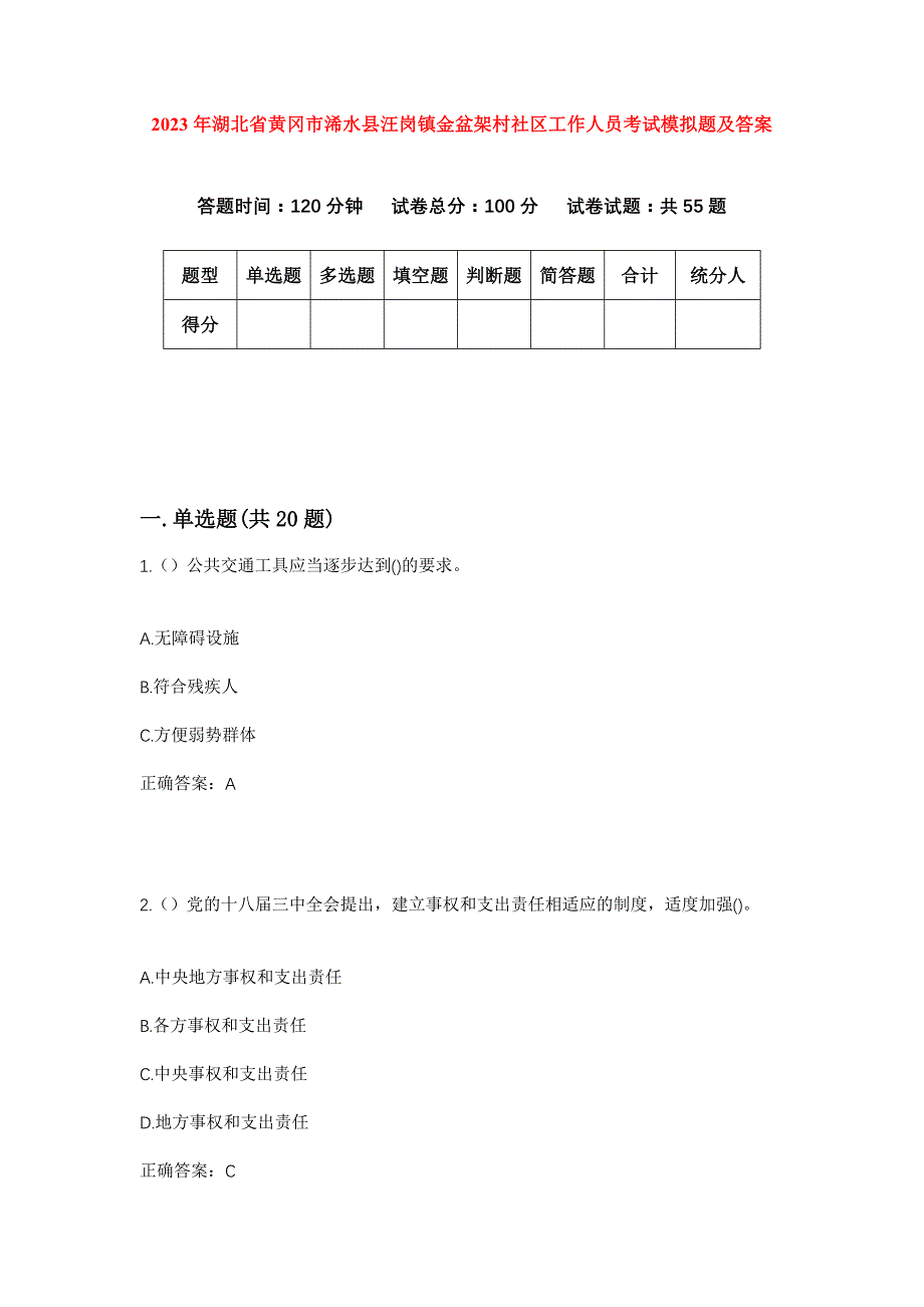 2023年湖北省黄冈市浠水县汪岗镇金盆架村社区工作人员考试模拟题及答案_第1页