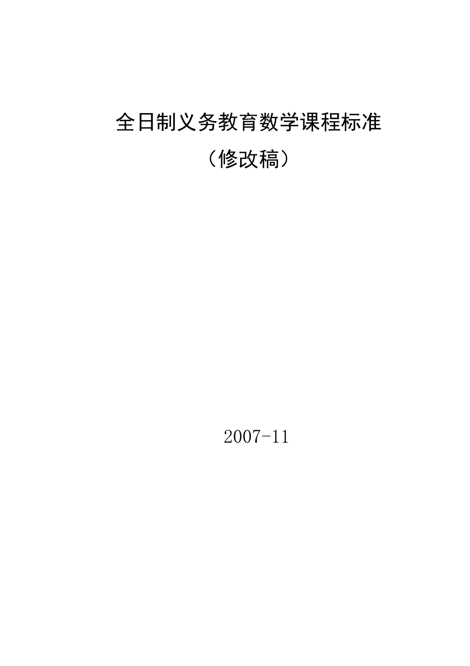 课标修改稿最新（07年12月）_第1页