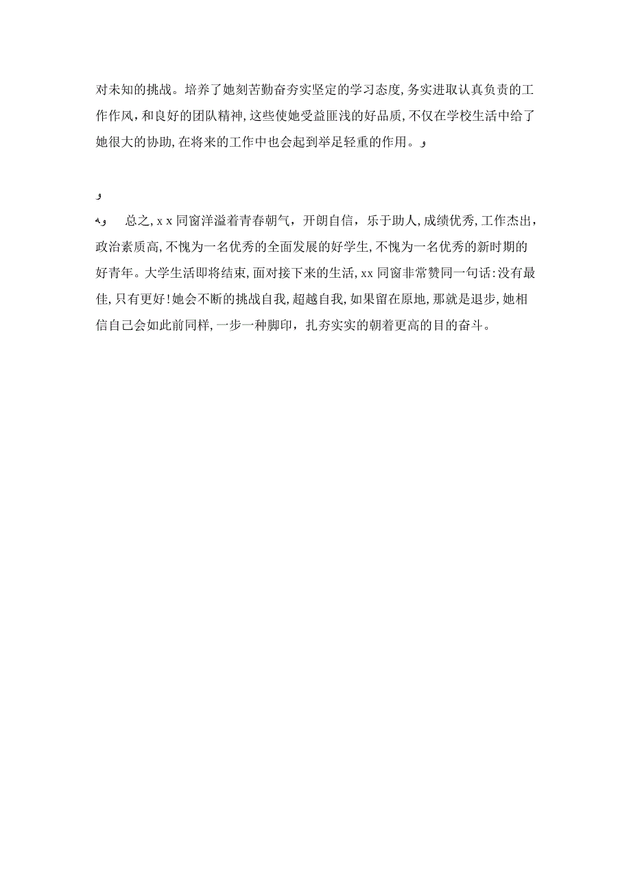 优秀毕业生个人先进事迹-总结报告模板_第4页