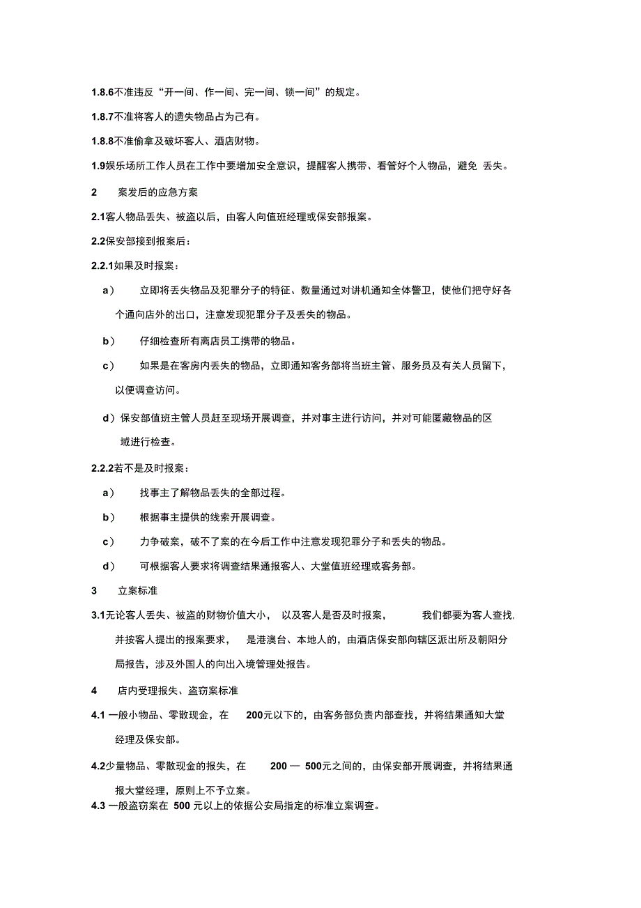 s-w-c--2015物业酒店保安部培训手册-客人财务丢失应急预案_第2页