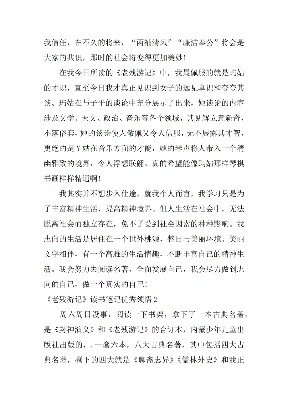 2023年《老残游记》读书笔记优秀领悟3篇老残游记读书心得_第2页