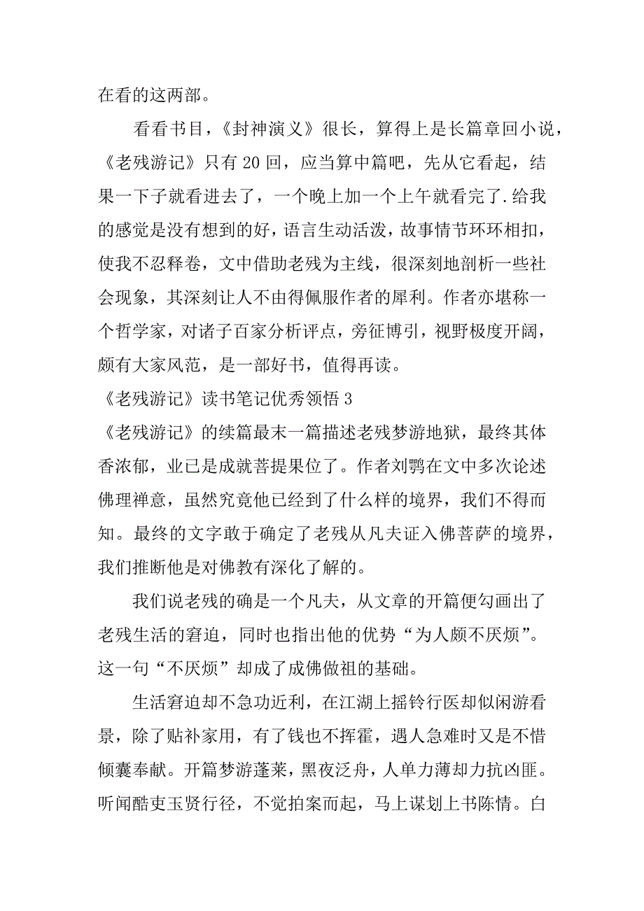 2023年《老残游记》读书笔记优秀领悟3篇老残游记读书心得_第3页