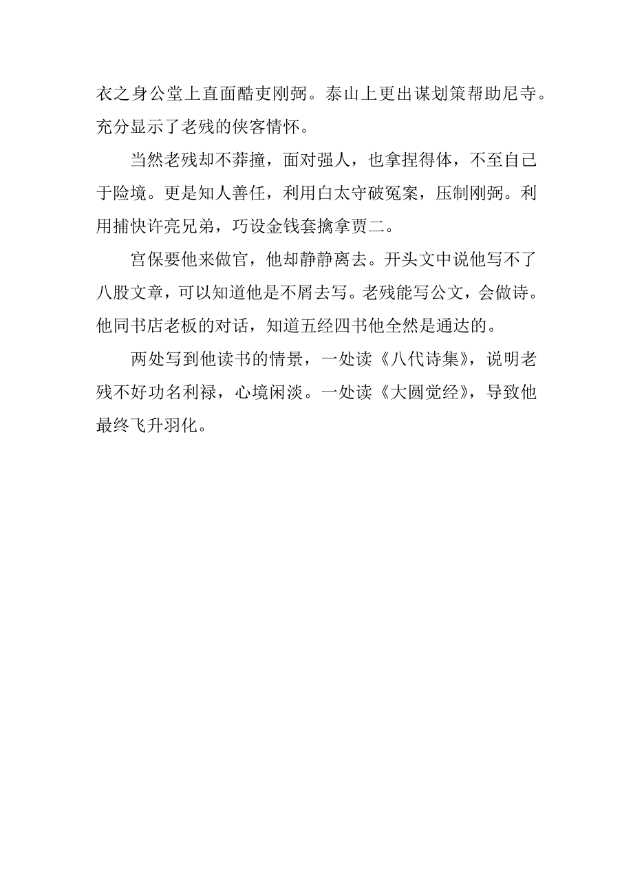 2023年《老残游记》读书笔记优秀领悟3篇老残游记读书心得_第4页