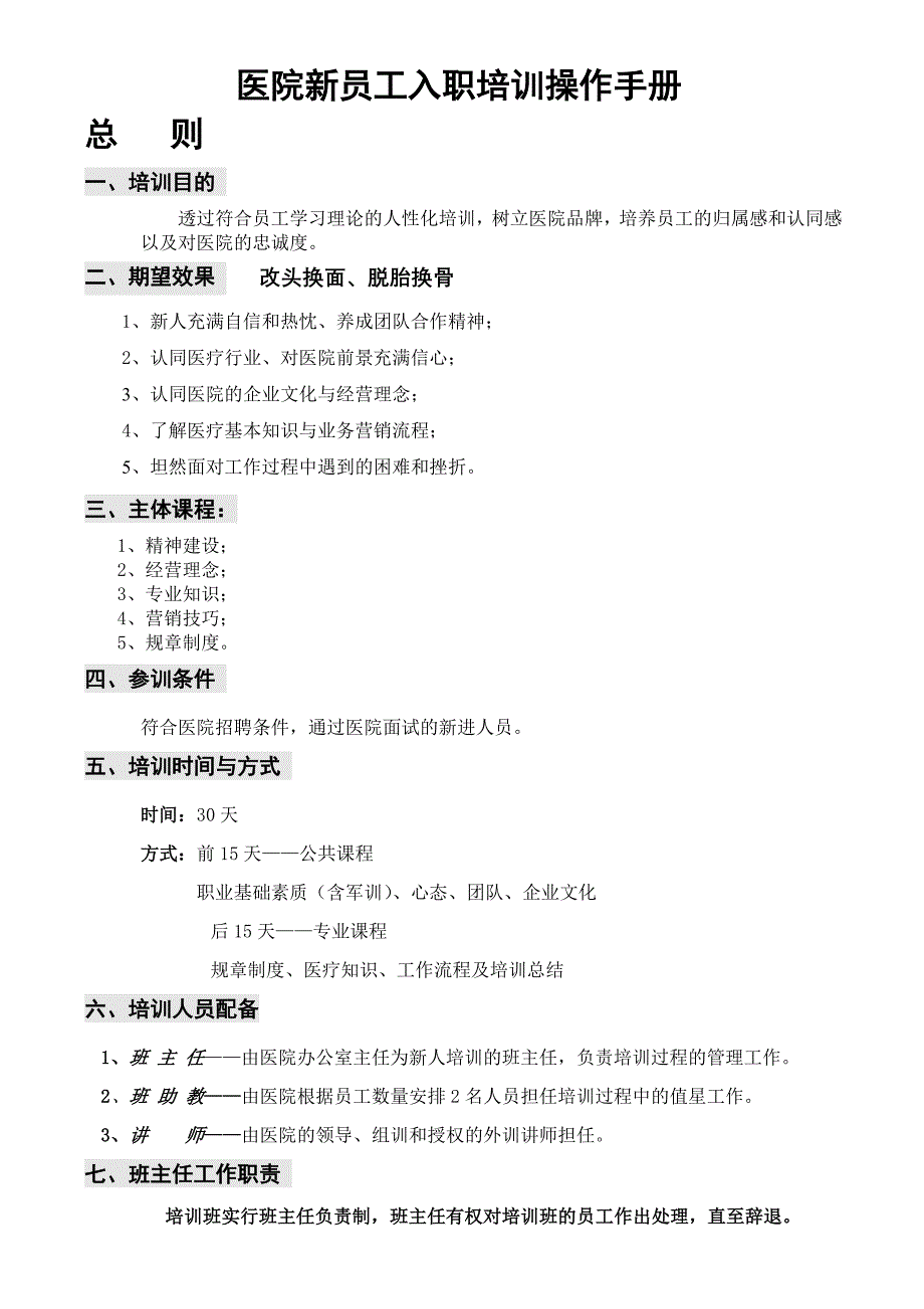 医院新员工入职培训操作手册_第1页